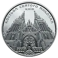 Костьол святого Миколая (м.Київ), 10 грн, 2016 — реверс