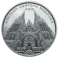 Костьол святого Миколая (м.Київ), 10 грн, 2016 — реверс
