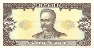 20 гривень · 1992 · В. Ющенко