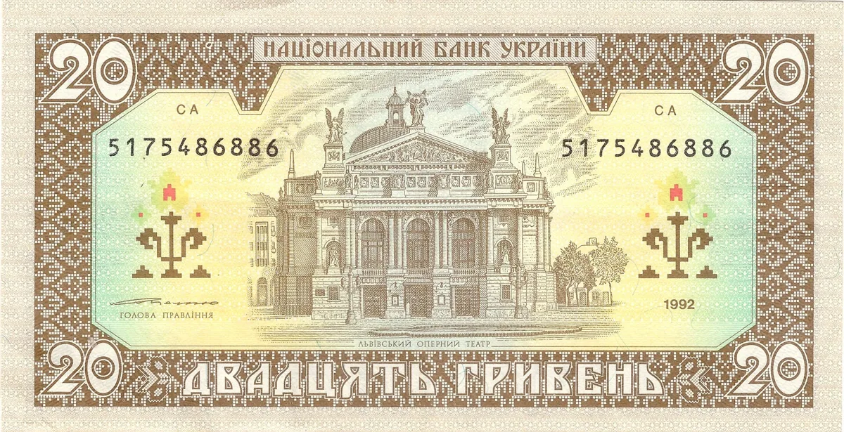 20 гривень · 1992 · В. Ющенко — реверс