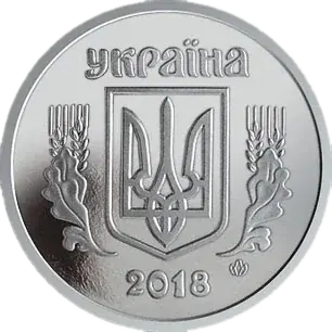 2 копійки 2018 року