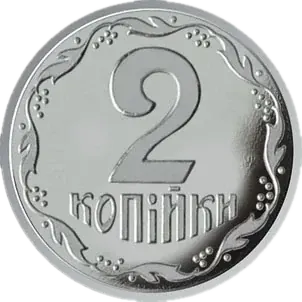 2 копійки 2018 року — реверс