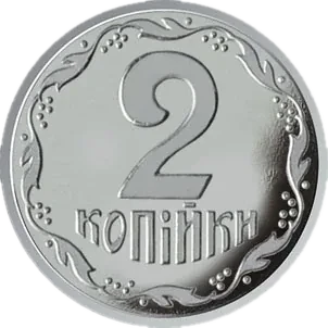 2 копійки 2018 року — реверс