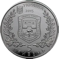 260 років Київському військовому госпіталю, 5 грн, 2015 — аверс