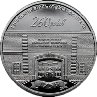 260 років Київському військовому госпіталю, 5 грн, 2015 — реверс