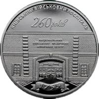 260 років Київському військовому госпіталю, 5 грн, 2015 — реверс