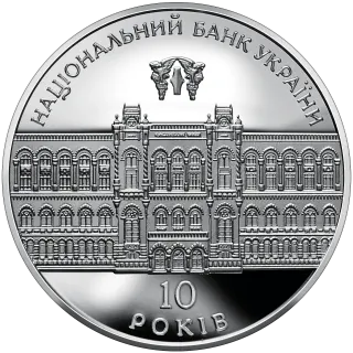 10-річчя Національного банку України, 10 грн, 2001 — реверс