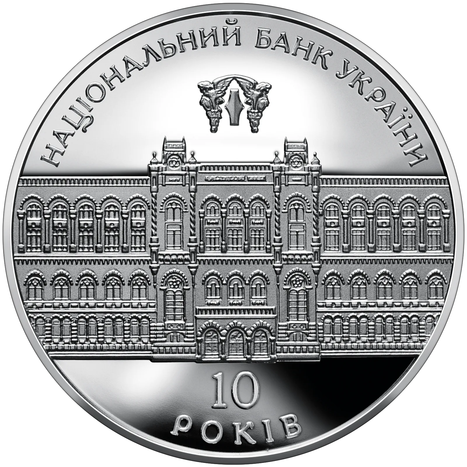 10-річчя Національного банку України, 10 грн, 2001 — реверс