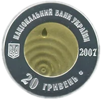 Чиста вода - джерело життя, 20 грн, 2007 — аверс