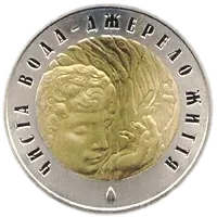 Чиста вода - джерело життя, 20 грн, 2007 — реверс