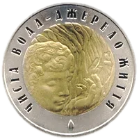 Чиста вода - джерело життя, 20 грн, 2007 — реверс