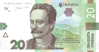 20 гривень · 2025 · А. Пишний