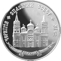 Спаський собор у Чернігові, 20 грн, 1997 — реверс