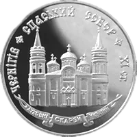 Спаський собор у Чернігові, 20 грн, 1997 — реверс
