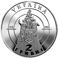 80-річчя бою під Крутами, 2 грн, 1998 — аверс