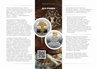 Дух Різдва, 10 грн, 2025 — буклет, сторінка 1