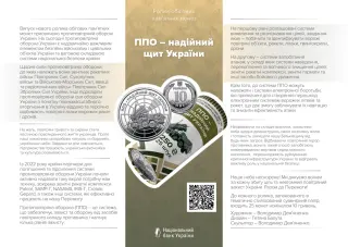 Ролик обігових пам’ятних монет «ППО – надійний щит України» (у ролику 25 монет), 250 грн, 2023 — буклет, сторінка 1
