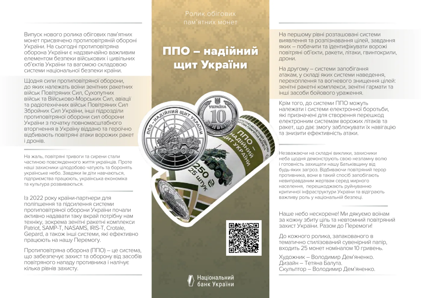 Ролик обігових пам’ятних монет «ППО – надійний щит України» (у ролику 25 монет), 250 грн, 2023 — буклет, сторінка 1