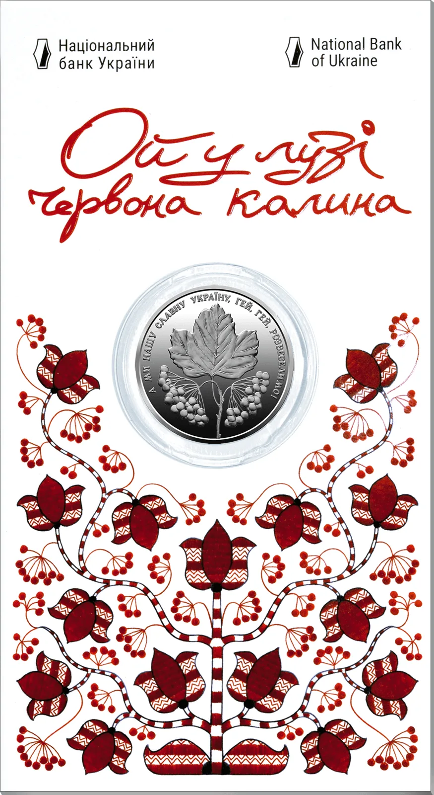 Ой у лузі червона калина у сувенірній упаковці, 5 грн, 2022 — аверс