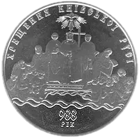 Хрещення Київської Русі, 5 грн, 2008 — реверс