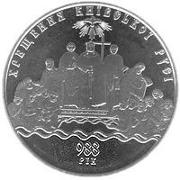 Хрещення Київської Русі, 5 грн, 2008 — реверс