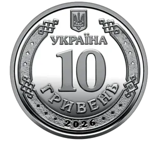 Обігова пам’ятна монета 10 гривень «Ми сильні. Ми разом. Херсонська область», 2026 — аверс