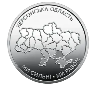 Обігова пам’ятна монета 10 гривень «Ми сильні. Ми разом. Херсонська область»