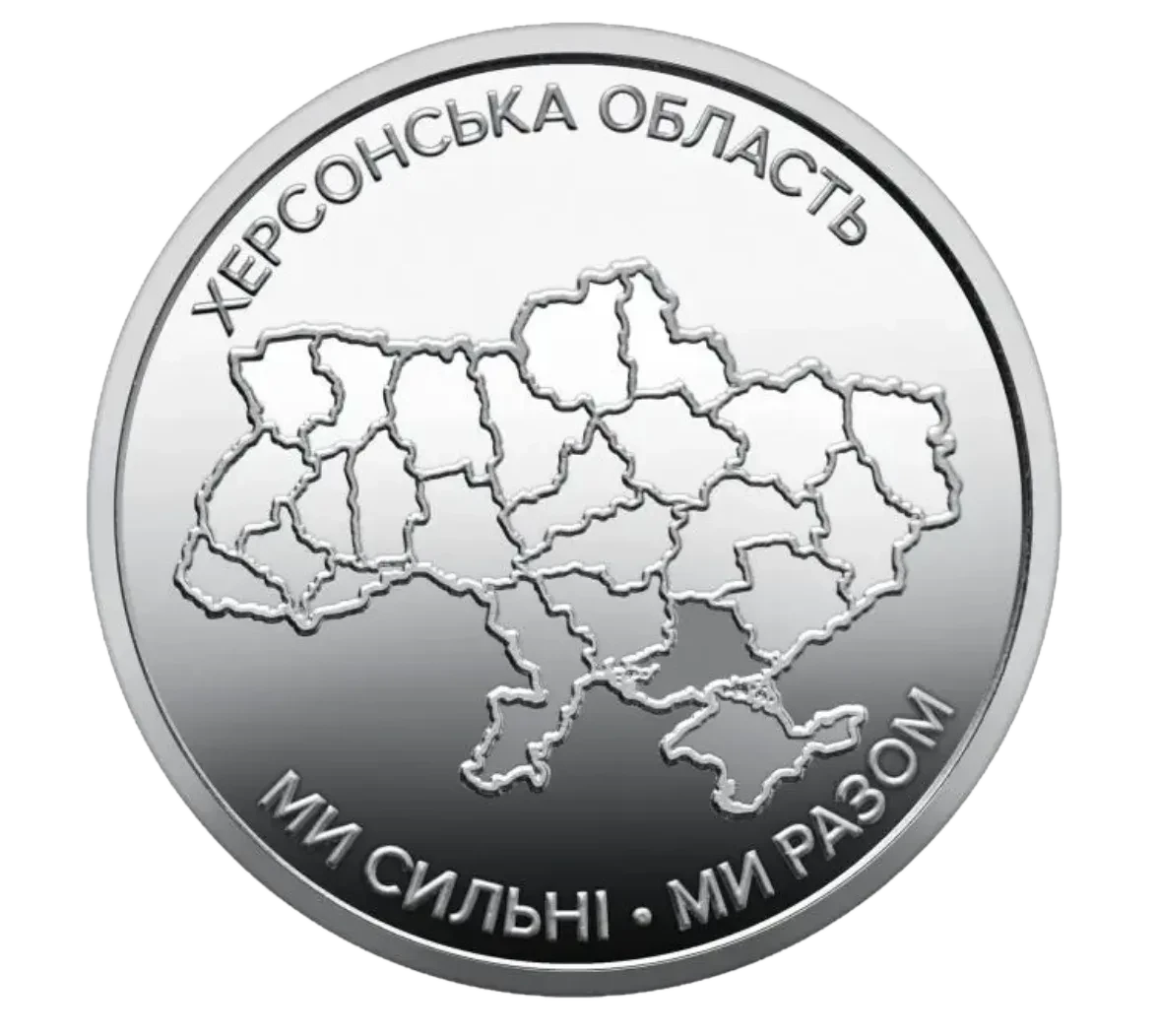 Обігова пам’ятна монета 10 гривень «Ми сильні. Ми разом. Херсонська область», 2026 — реверс