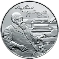 Михайло Грушевський, 2 грн, 2016 — реверс