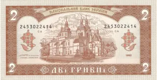2 гривні · 1992 · В. Ющенко — реверс
