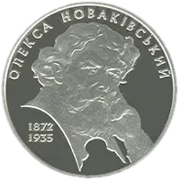 Олекса Новаківський, 5 грн, 2012 — реверс