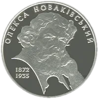Олекса Новаківський, 5 грн, 2012 — реверс