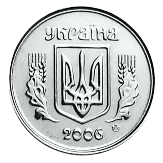 2 копійки 2006 року