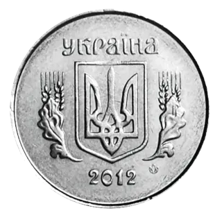 1 копійка 2012 року