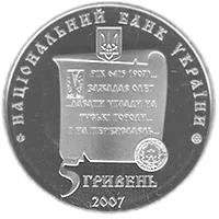 1100 років м.Переяславу-Хмельницькому, 5 грн, 2007 — аверс