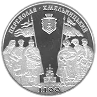 1100 років м.Переяславу-Хмельницькому, 5 грн, 2007 — реверс