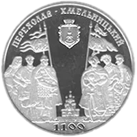 1100 років м.Переяславу-Хмельницькому, 5 грн, 2007 — реверс