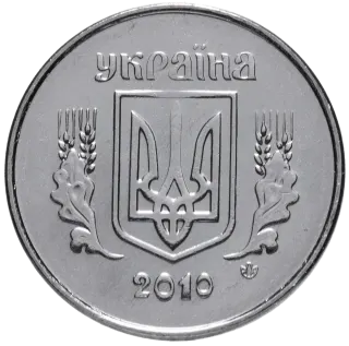 1 копійка 2010 року