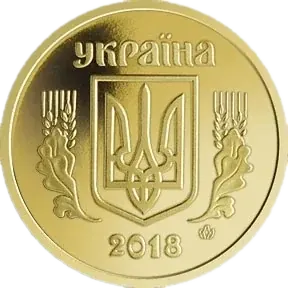10 копійок 2018 року