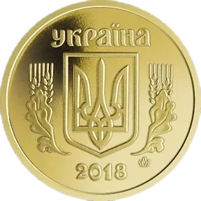 10 копійок 2018 року — аверс