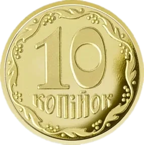 10 копійок 2018 року — реверс