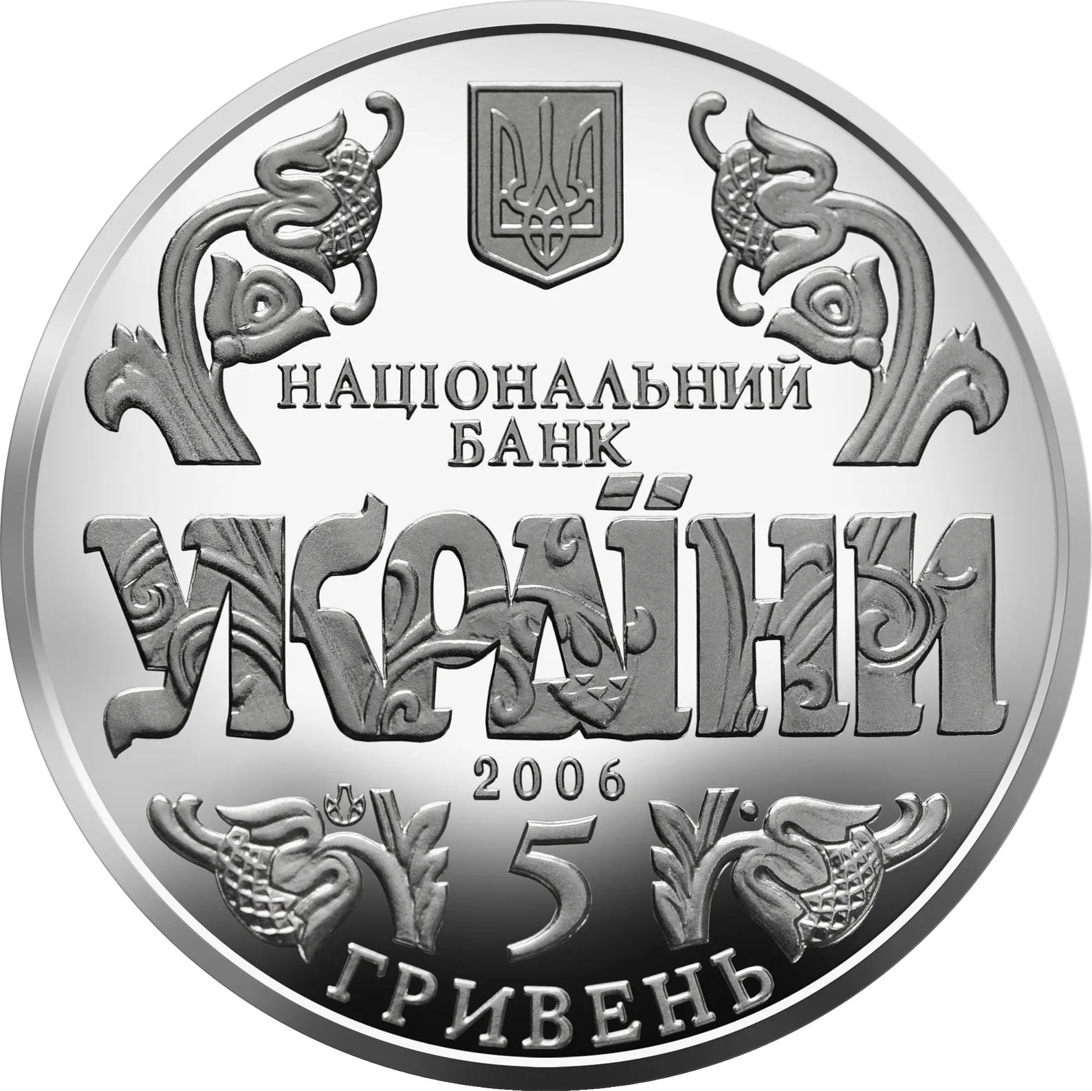 10 років Конституції України, 5 грн, 2006 — аверс