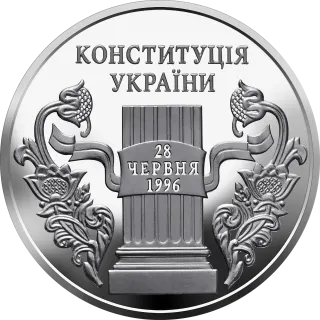 10 років Конституції України, 5 грн, 2006 — реверс