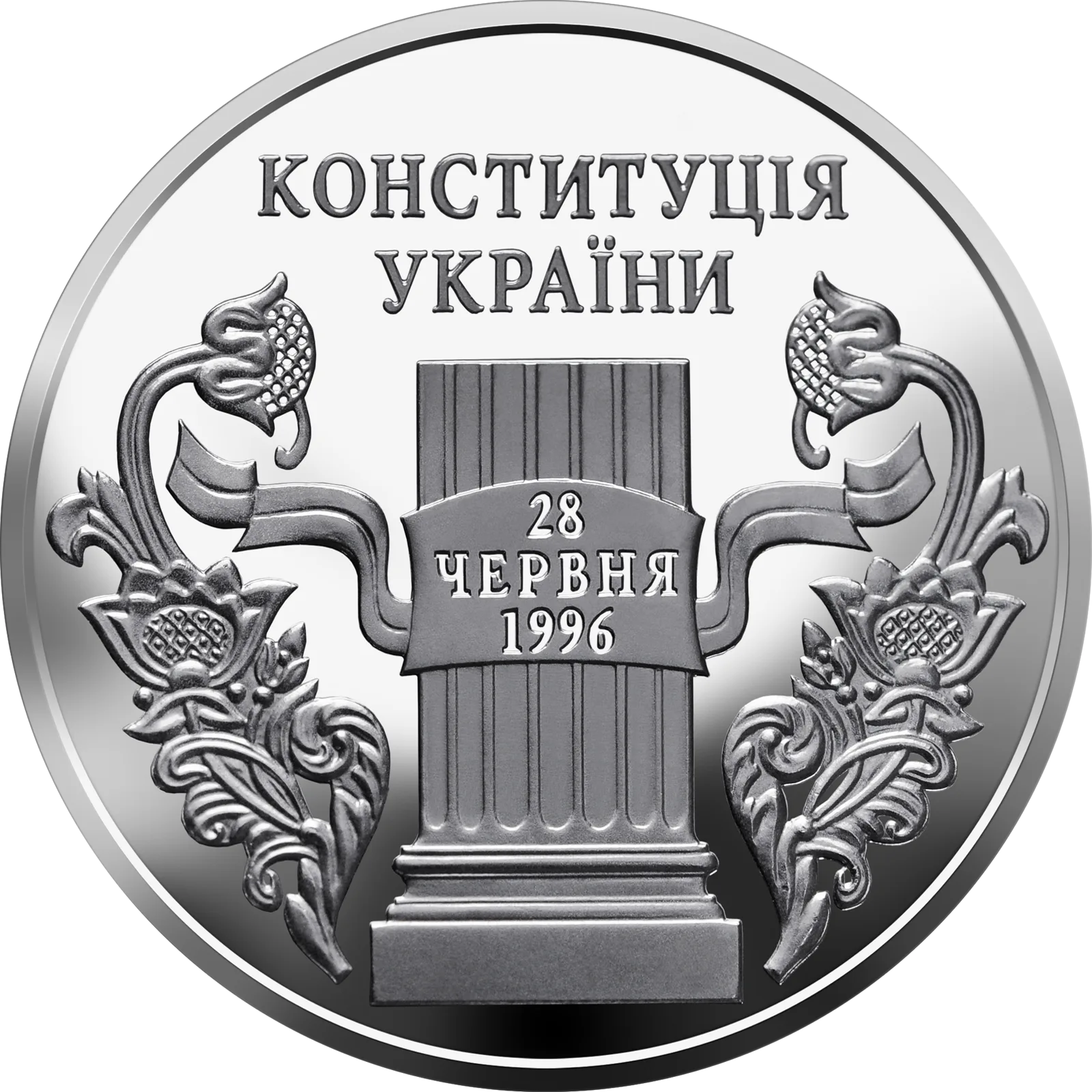 10 років Конституції України, 5 грн, 2006 — реверс