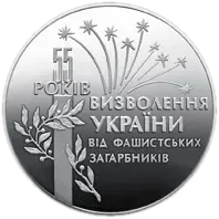 55 років визволення України від фашистських загарбників, 2 грн, 1999 — реверс