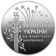 55 років визволення України від фашистських загарбників, 2 грн, 1999 — реверс