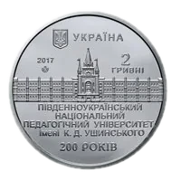 200 років Південноукраїнському національному педагогічному університету ім. К. Д. Ушинського, 2 грн, 2017 — аверс