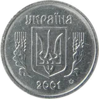 2 копійки 2001 року