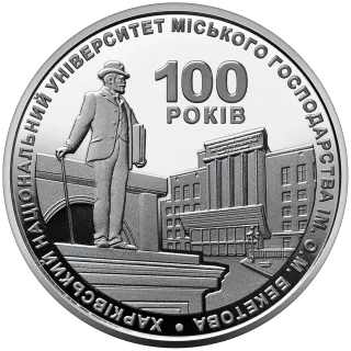 100 років Харківському національному університету міського господарства імені О. М. Бекетова, 2 грн, 2022 — реверс