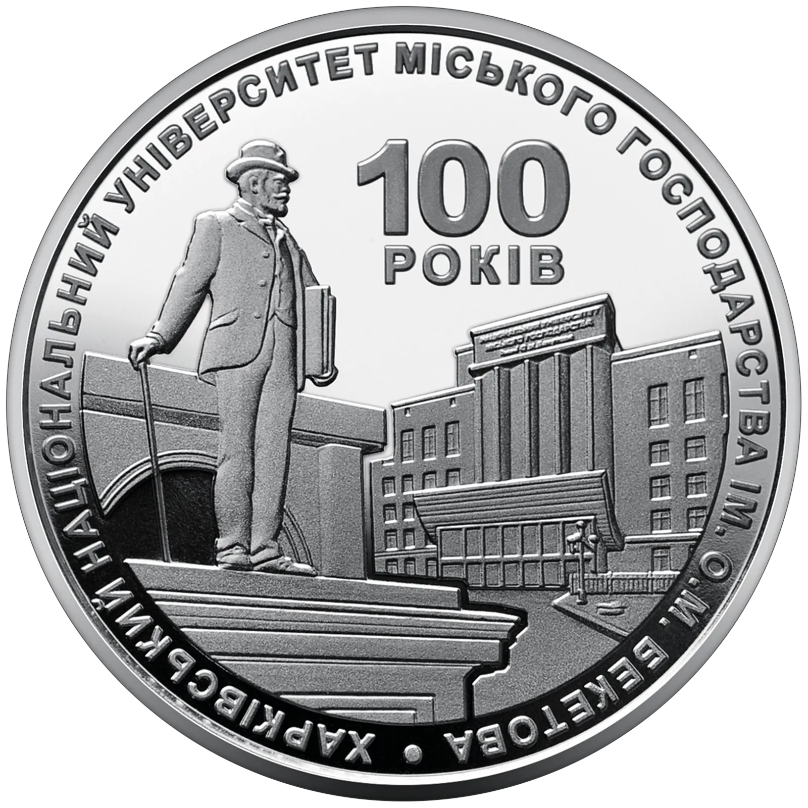 100 років Харківському національному університету міського господарства імені О. М. Бекетова, 2 грн, 2022 — реверс